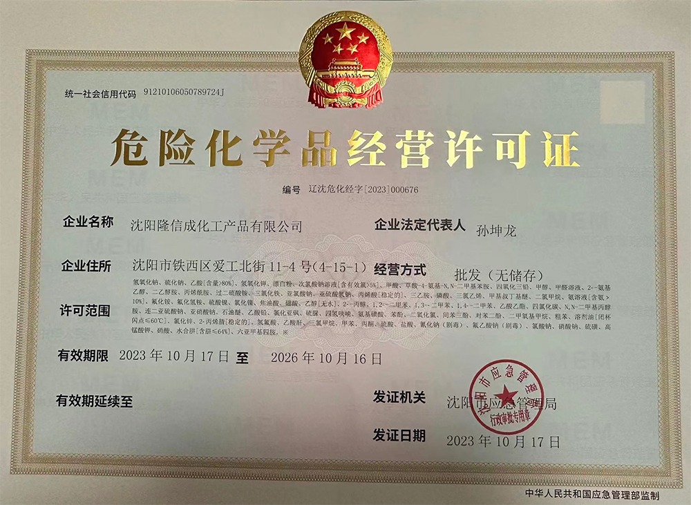 危險化學(xué)品經(jīng)營(yíng)許可證